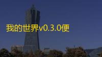 我的世界v0.3.0便携老版本